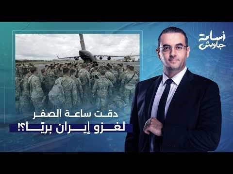 Osama Jawish: The decisive hours... Everyone is anticipating the American ground invasion of Iran!!