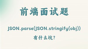 【前端面试题】JSON.parse(JSON.stringify(obj)) 有什么坑？