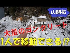 【山開拓】大量のコンクリートを移動して更地にする！