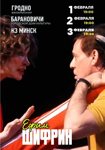 «Танцуй со мной» — лирическая комедия в Гродно, Барановичах и Минске 🕺 Сюжет разворачивается вокруг случайной встречи в танцевальном клубе. Танец становится поводом для сближения, а внезапное исчезновение — испытанием, которое ставит перед ними непростые вопросы о выборе, одиночестве и доверии. История наполнена мягким юмором, лирикой и узнаваемыми жизненными ситуациями✨ ⭐️В ролях: Татьяна Васильева — народная артистка России, Ефим Шифрин. 📅 1 февраля 2026, 19:00 📍 Гродненская областная филар