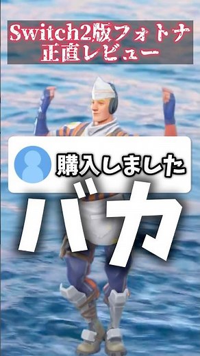 Switch2版フォートナイトを正直レビュー #switch2 #フォートナイト #fortnite