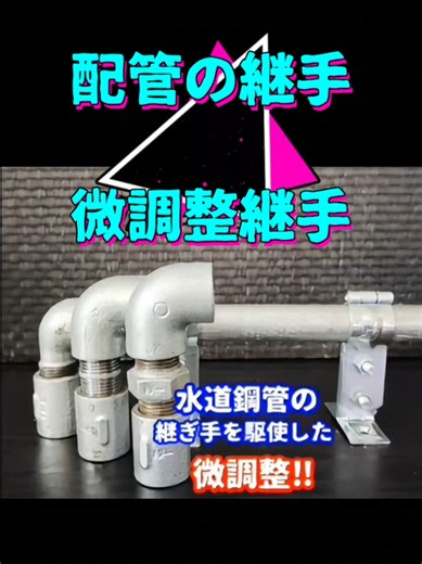 鋼管の継手②微調整をする時に使うニップルとストリートエルボなど。鋼管はポリ管、塩ビ管よりも正確性が求められなかなか調整が難しい時があります。そんな時にやり直すよりもなんとか微調整でゴールに合わせられないか考えます。今回はエルボによる（高さ）調整です。エルボに角ニップル、丸ニップル、またはストリートエルボです。これで調整出来ることはまあまああります。#水道 #リフォーム #建築 #diy #設備