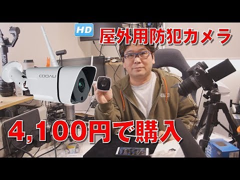 【防犯カメラ】屋外用防犯カメラを4,100円で購入【無線】