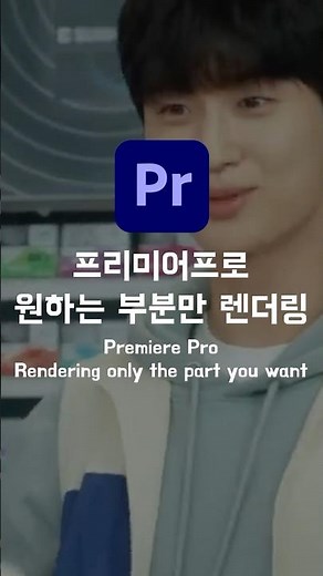 프리미어프로 원하는부분만 렌더링하기!!