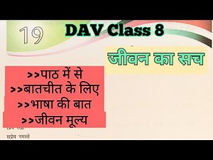 DAV Class 8 Hindi Chapter 19 Question Answer ||ADARSH 999