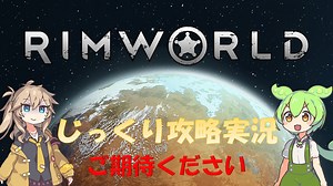 【Rimworld】【コロニーシミュレーション】リムワールド じっくり攻略実況【番宣用】