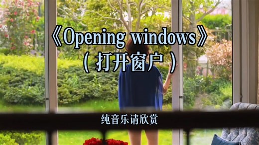 舒缓悠扬的顶级纯音乐《Opening Windows》窗外的世界，迷人而多彩，让我们跟随音画去感受大自然的美好吧！