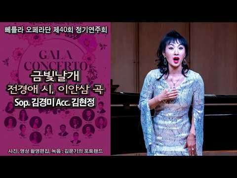 뻬를라 오페라단 제40회 정기연주회 / 금빛날개(전경애 시, 이안삼 곡) - Sop. 김경미 Acc. 김현정