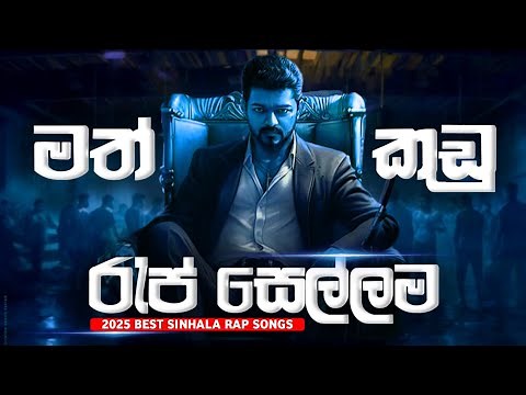 Best Sinhala Rap Songs 2025 ( මත් කුඩු රැප් සෙල්ලම ) Top Hit Sinhala Rap Song Mix 💊