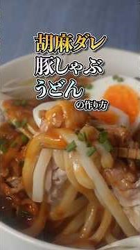 【素麺に飽きた人へ送る】濃厚ゴマだれ豚しゃぶうどんの作り方 #冷やしうどん #冷凍うどんレシピ #簡単レシピ #夏レシピ
