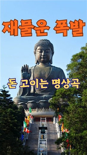 돈을 불러들이는/ 재물을 부르는 명상곡 쇼츠