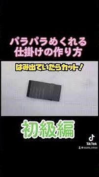 仕掛けアルバム:パラパラめくれるカードの作り方