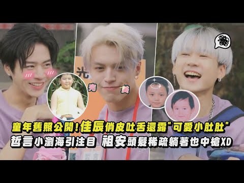【太可愛】童年舊照公開!佳辰俏皮吐舌還露"可愛小肚肚"哲言小瀏海引注目 祖安頭髮稀疏躺著也中槍XD｜完全娛樂