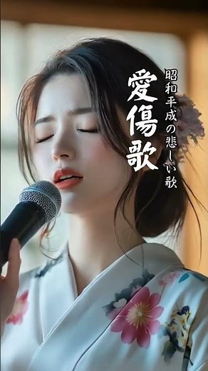 昭和平成の悲しい歌#愛傷歌#森昌子