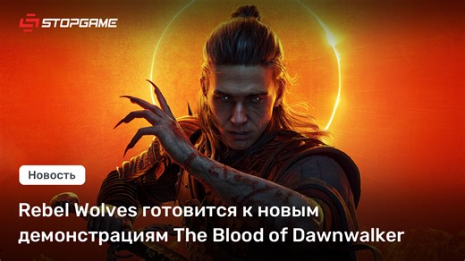 Rebel Wolves готовится к новым демонстрациям The Blood of Dawnwalker