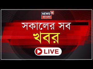 Morning News LIVE : মানিকের নামে Jadavpur থানায় GD । October থেকে বিনামূল্যে রেশন নয় কেন্দ্রের?