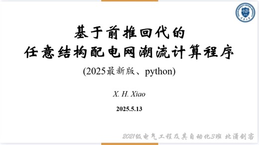 基于前推回代的任意结构配电网潮流计算（2025最新、Python）02.程序设计思路：后推前 前推后