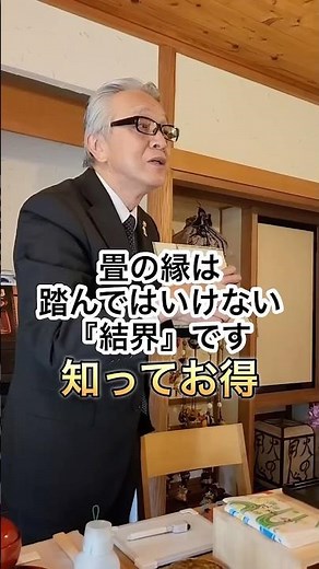 畳の縁は踏んではいけない「結界」です。 #和食マナー #マナー講師 #畳の縁は踏まない