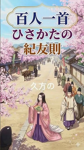 百人一首 33番歌 紀友則 #百人一首 #古典文学 #日本文学