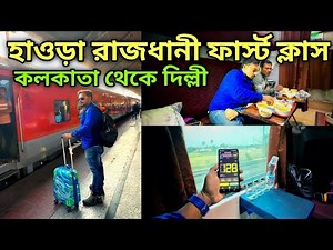 Howrah New Delhi Rajdhani Express | Howrah Rajdhani 1st AC | 12301 Howrah Rajdhani
