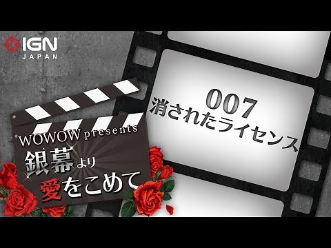 『007 消されたライセンス』：第5回 銀幕より愛をこめて