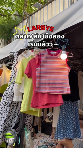 ตลาดมือสองสุดคุ้มที่ SW1 Market!