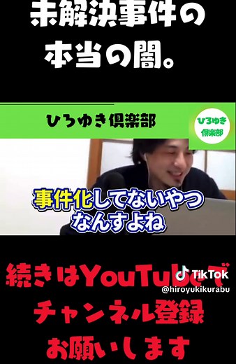 未解決事件の真実とひろゆきの考察