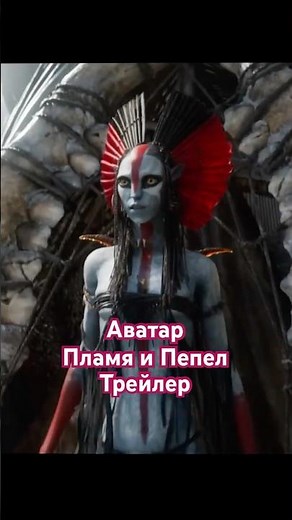 Аватар 3: Пламя и пепел | Официальный трейлер #кино #аватар #фильмы