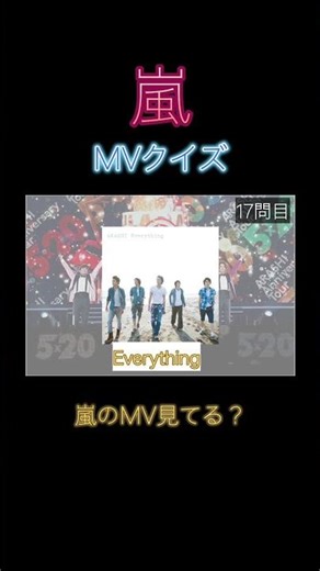 嵐MVクイズ！！FiveのMV見た？