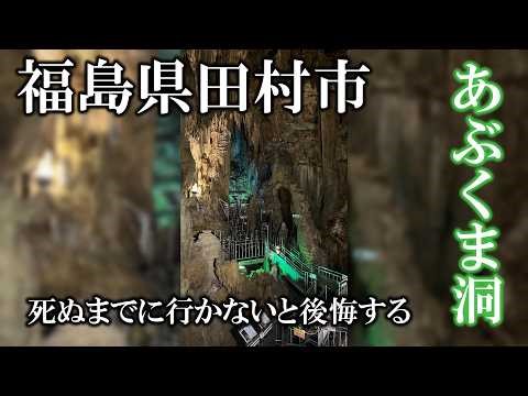 【VLOG】日本三大鍾乳洞あぶくま洞へ行ってきた【福島県】