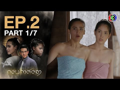 กลิ่นกาสะลอง KlinKaSaLong EP.2 ตอนที่ 1/7 | 22-09-63 | Ch3Thailand