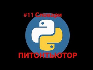 ПИТОНТЬЮТОР Занятие 11 Номер появления слова Snakify Lesson 11 Number of occurrences