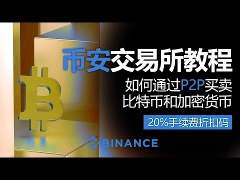 币安P2P使用教学全流程｜如何安全使用P2P买币卖币避免被骗，详细演示付款与收币操作｜含20%手续费优惠码