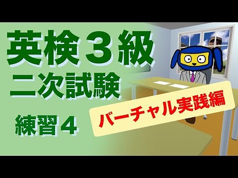 英検３級二次試験 面接 練習４ バーチャル実践編