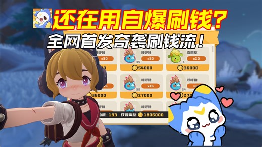 【洛克王国世界】还在用自爆刷钱？全网首发奇袭刷钱流！