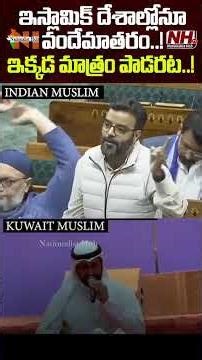 అసదుద్దీన్ వందేమాతరం పాడరట..! | Nationalist Hub