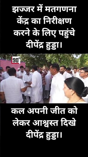 झज्जर में मतगणना केंद्र का निरीक्षण करने के लिए पहुंचे दीपेंद्र हुड्डा।