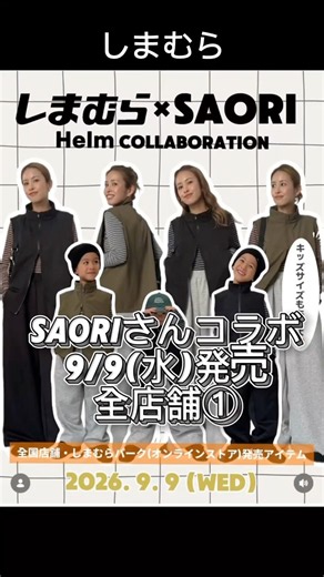 【しまむら】SAORIさんコラボ 9/9(水)発売 全店舗STYLE①