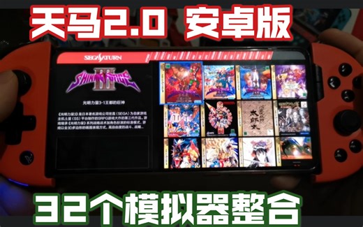 【下载模拟器整合】安卓天马2.0前端与全能模拟器