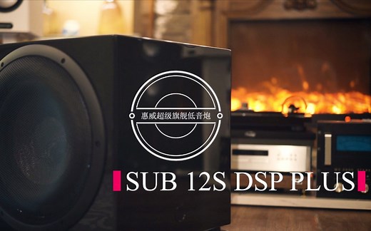 超级大炮，HIFI与影院并存（惠威SUB12S DSP PLUS旗舰低音炮评测）