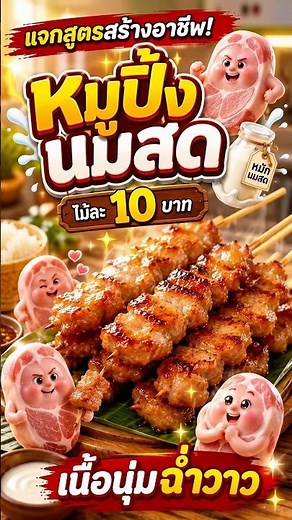 แจกสูตรสร้างอาชีพ! "หมูปิ้งนมสด" ไม้ละ 10 บาท เนื้อนุ่มฉ่ำวาว เผย 4 เคล็ดลับย่างหอมฟุ้ง