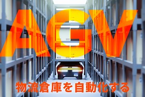 物流倉庫のAGV（無人搬送車）活用法｜導入が加速する理由や選定のポイント