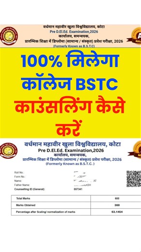 100% मिलेगा सरकारी कॉलेज | bstc counselling 2026 date | bstc cut off 2026 |bstc cut off Result dekhe