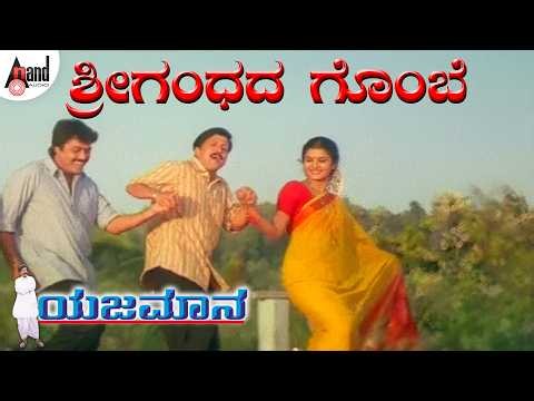 ಶ್ರೀ ಗಂಧದ ಗೊಂಬೆ ll Shree Gandhada Gombe | Yajamana | Vishnuvardhan | Prema.