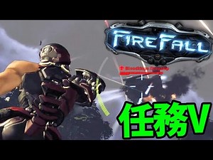 Firefall | 第5任務(副本) Private Mission V