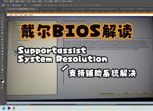 BIOS解读攻略、Supportassist System Resolution