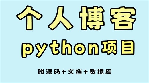 【python毕设练手项目】个人博客系统（附源码）做一个属于自己的博客，手把手教学，轻松稿定，毕设简历必备项目
