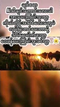 #သီချင်းသစ်များ #music #မြန်မာ #aisongs #mpop