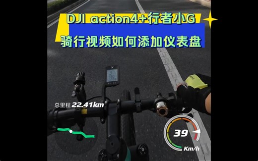 骑行视频如何添加仪表盘|DJI action4 行者小G