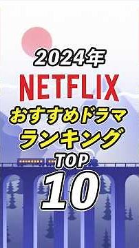 Netflix2024年おすすめドラマランキングTOP10